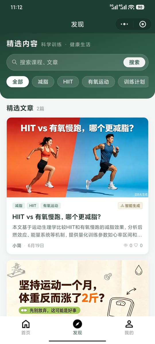 简行愈己发现页：精选健身文章与课程